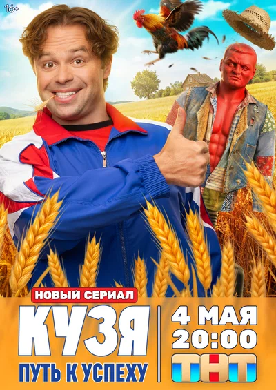 Постер: Кузя. Путь к успеху